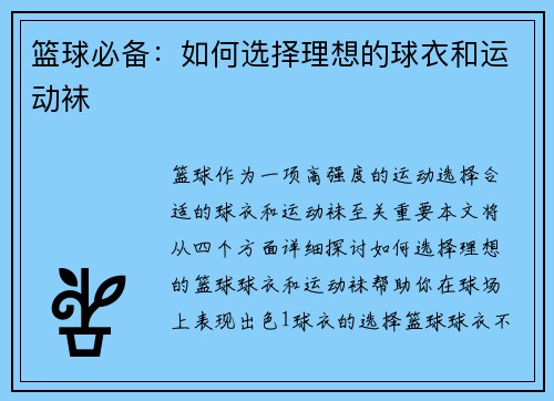 篮球必备：如何选择理想的球衣和运动袜