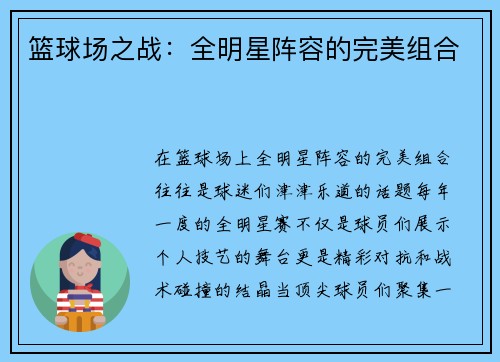 篮球场之战：全明星阵容的完美组合