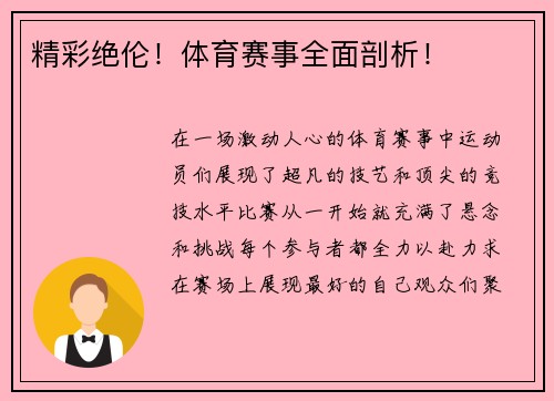 精彩绝伦！体育赛事全面剖析！