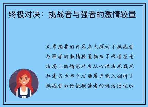 终极对决：挑战者与强者的激情较量