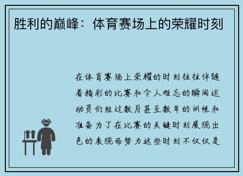 胜利的巅峰：体育赛场上的荣耀时刻