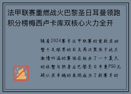 法甲联赛重燃战火巴黎圣日耳曼领跑积分榜梅西卢卡库双核心火力全开