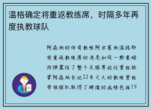 温格确定将重返教练席，时隔多年再度执教球队