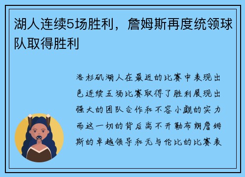 湖人连续5场胜利，詹姆斯再度统领球队取得胜利