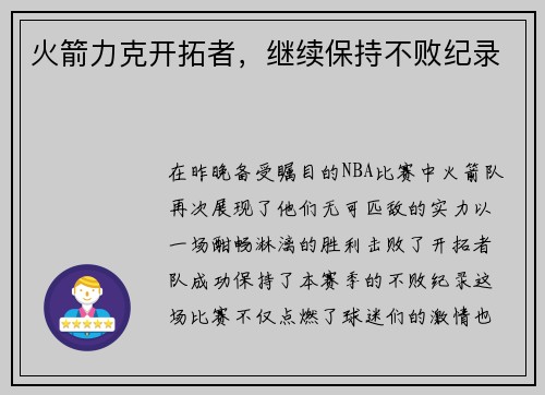 火箭力克开拓者，继续保持不败纪录