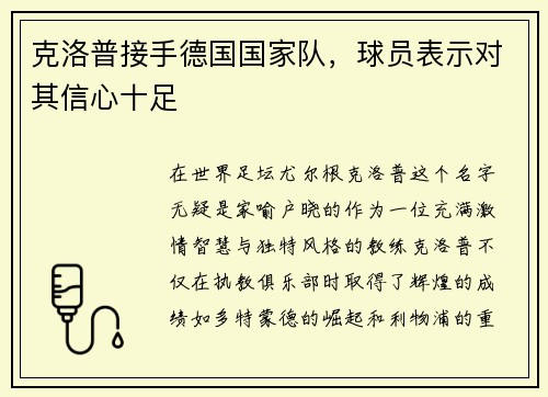 克洛普接手德国国家队，球员表示对其信心十足