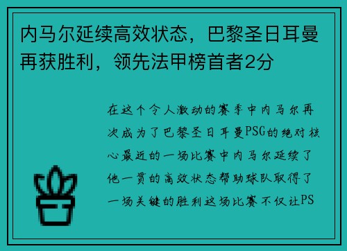 内马尔延续高效状态，巴黎圣日耳曼再获胜利，领先法甲榜首者2分