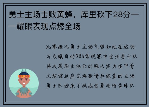 勇士主场击败黄蜂，库里砍下28分——耀眼表现点燃全场