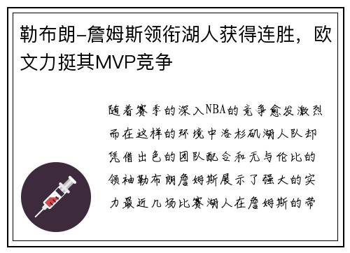 勒布朗-詹姆斯领衔湖人获得连胜，欧文力挺其MVP竞争