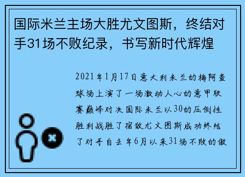 国际米兰主场大胜尤文图斯，终结对手31场不败纪录，书写新时代辉煌