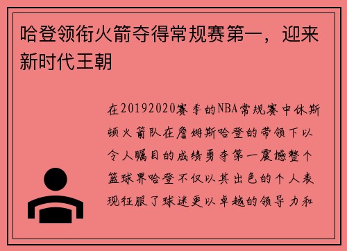 哈登领衔火箭夺得常规赛第一，迎来新时代王朝