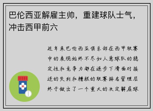 巴伦西亚解雇主帅，重建球队士气，冲击西甲前六